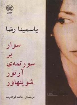 سوار بر سورتمه ی آرتور شوپنهاور (کد ناشر : 174)