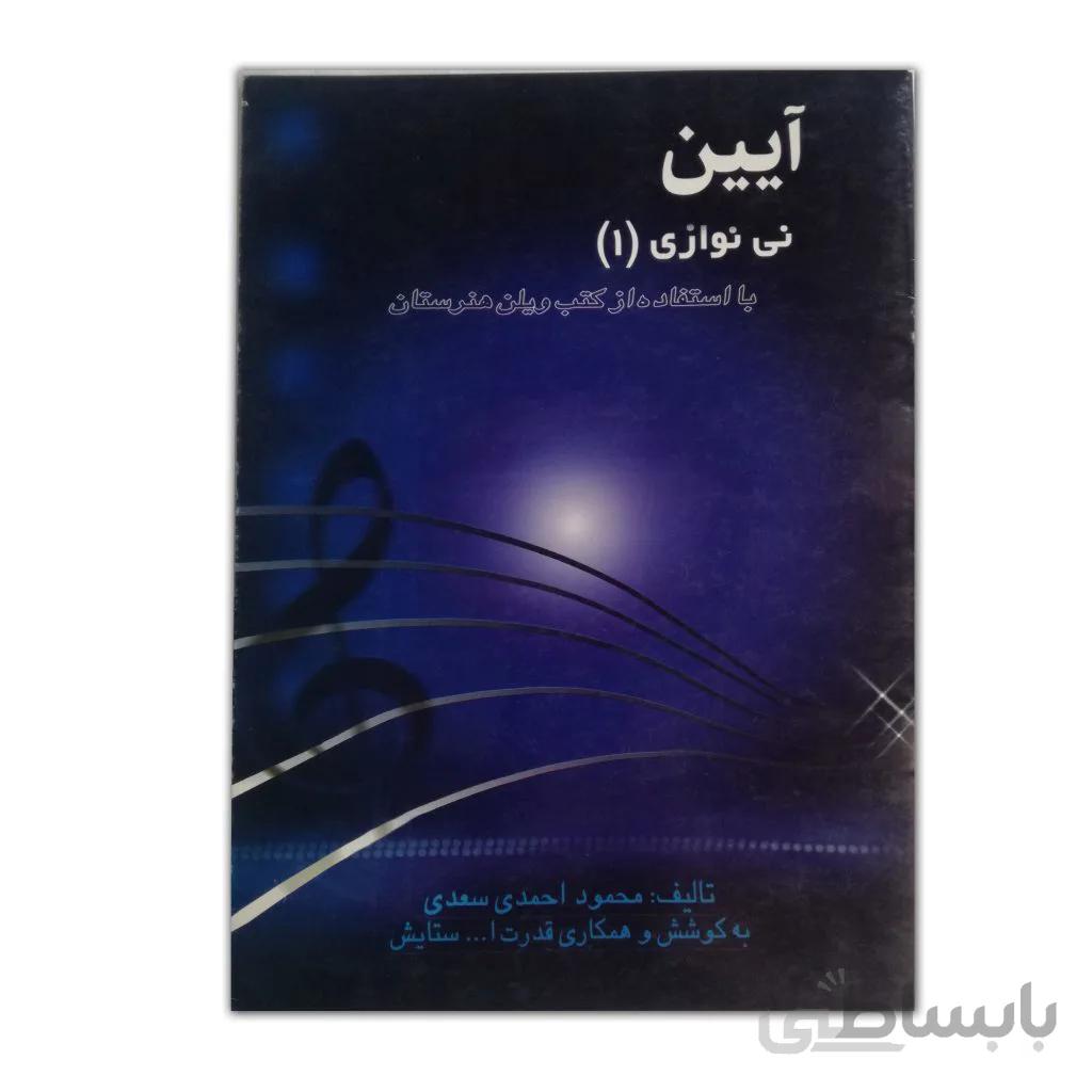 آیین نی نوازی 1