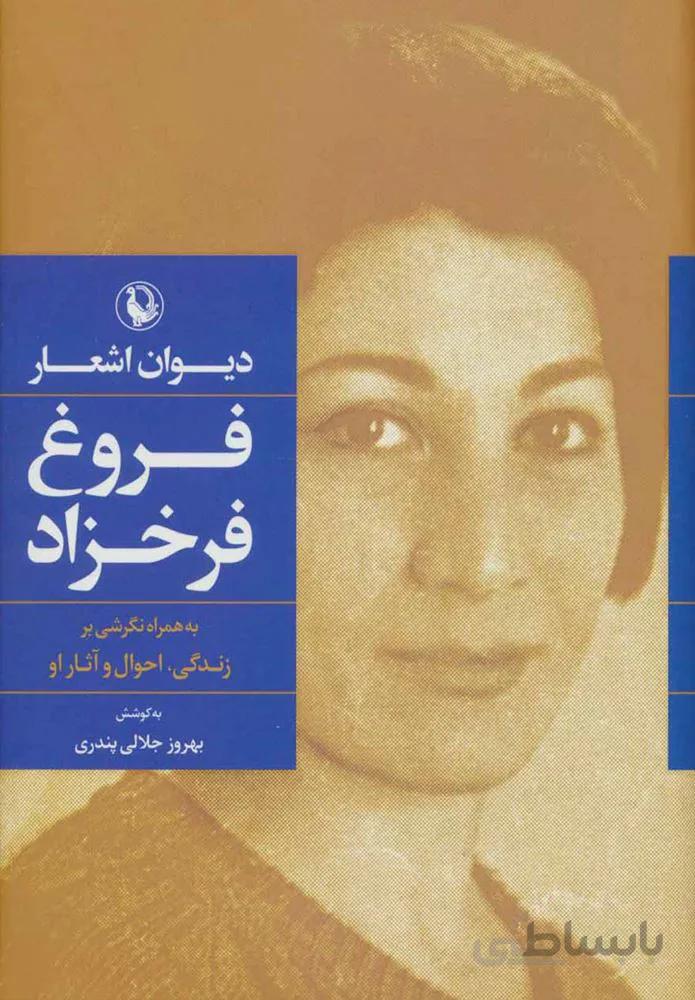 ديوان اشعار فروغ فرخزاد (كد ناشر : 129)