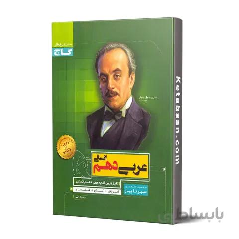 سیر تا پیاز عربی دهم رشته انسانی گاج