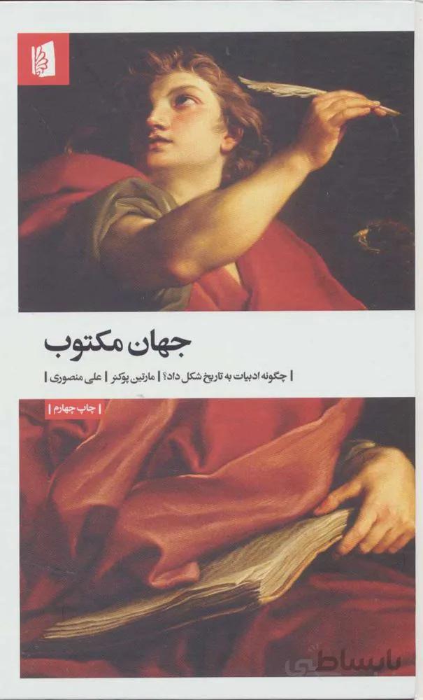 جهان مكتوب (چگونه ادبیات به تاریخ شکل داد؟)(كد ناشر : 181)