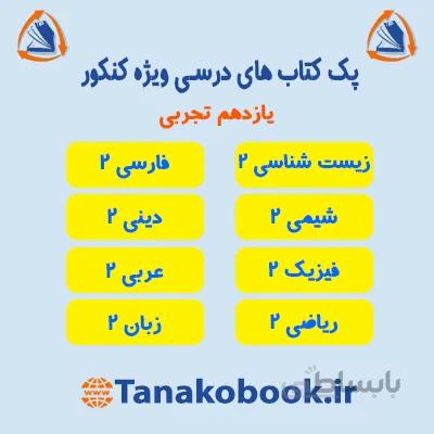 کتاب های درسی یازدهم تجربی | منابع کنکور