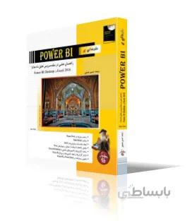 مقدمه اي بر Power BI