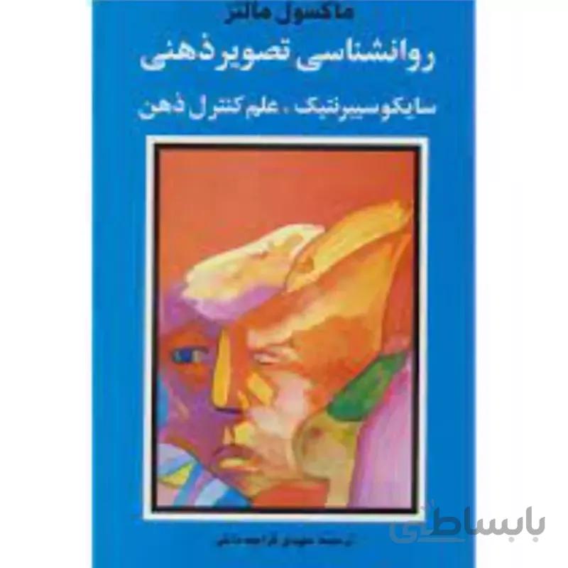 کتاب روانشناسی تصویر ذهنی سایکوسیبرنتیک علم کنترل ذهن