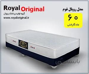 تشک رویال مدل طبی رویال فوم | سایز 200*120