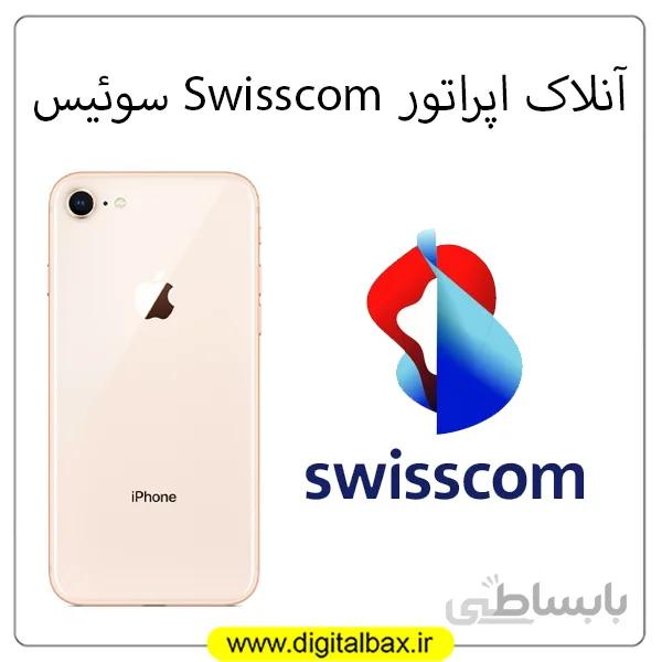 آنلاک اپراتور Swisscom سوئیس – مدل های آیفون