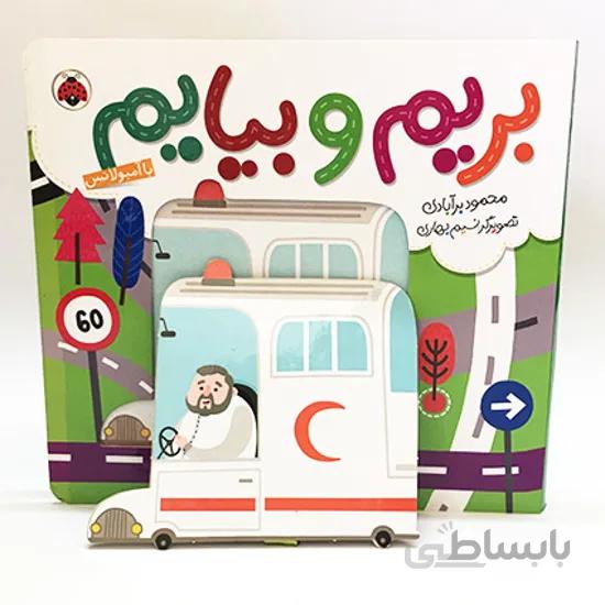 کتاب داستان بریم و بیایم با آمبولانس