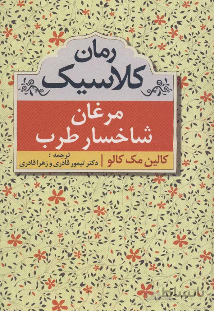 مرغان شاخسار طرب (كد ناشر : 138)