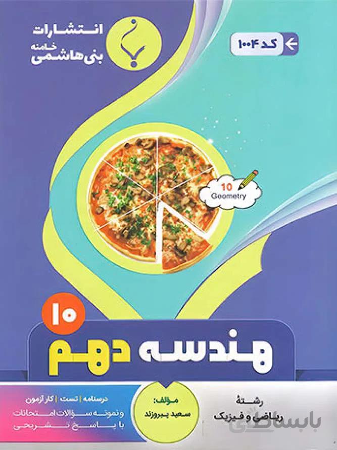 بنی هاشمی جزوه هندسه دهم (رشته ریاضی)