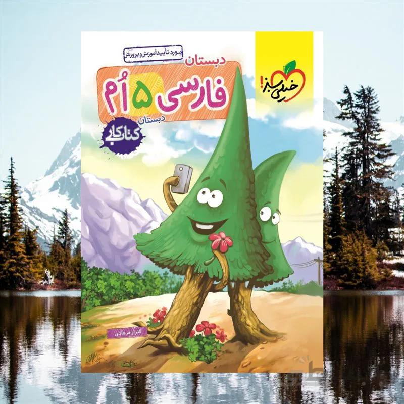 کتاب کار فارسی پنجم [5] دبستان خیلی سبز