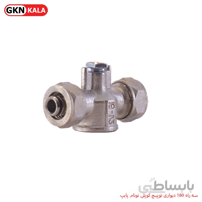 سه راه 180 دیواری توپیچ کوپلی نونام پایپ
