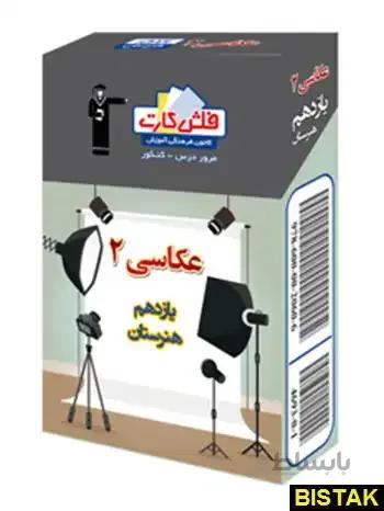 خرید کتاب فلش کارت عکاسی یازدهم هنرستان قلم چی