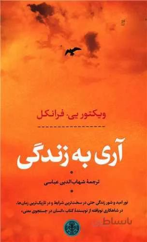 آري به زندگي (كد ناشر : 160)
