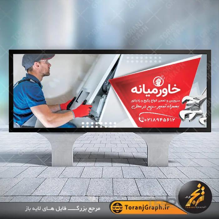 نمونه بنر تعمیر پکیج و رادیاتور