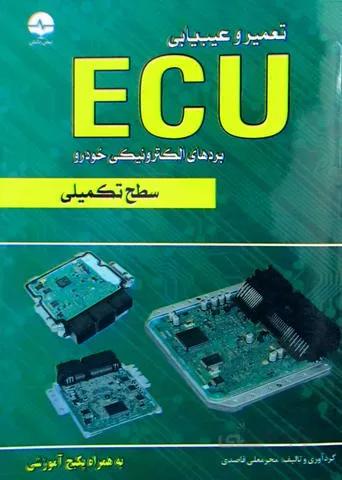 تعمیر وعیب یابی ECU بردهای الکترونیکی خودرو سطح تکمیلی