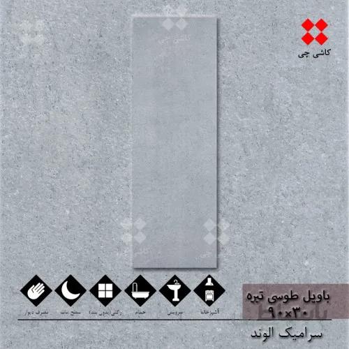 باویل طوسی تیره 30×90 مات درجه 1