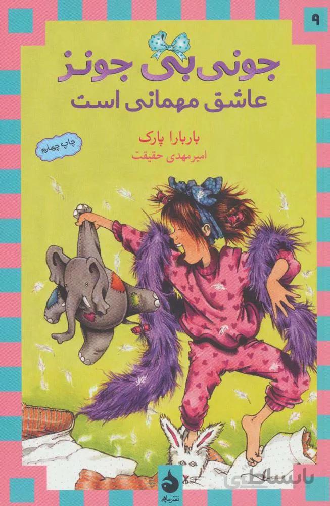 جوني بي جونز 9 (عاشق مهمانی است) (كد ناشر : 130)