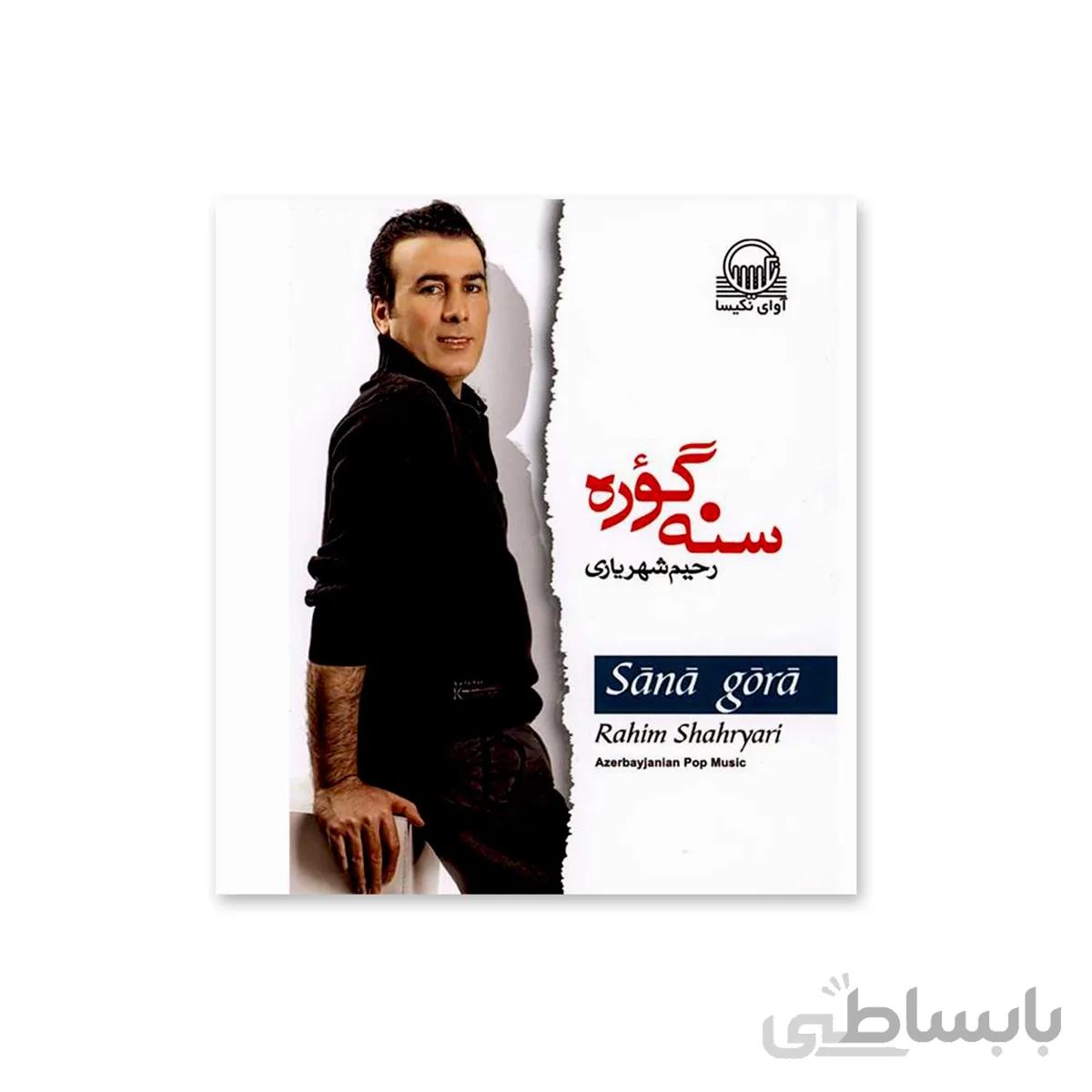 آلبوم سنه گؤره – رحیم شهریاری