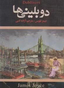 دوبلینی ها