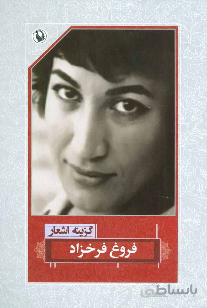 گزينه اشعار فروغ فرخزاد (رقعي)(شوميز)(كد ناشر : 129)