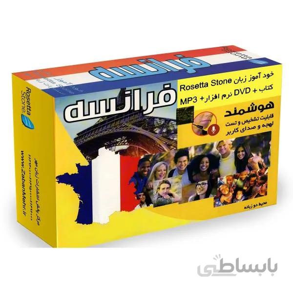 بسته خودآموز زبان فرانسه رزتا استون آموزش زبان فرانسه به روش زبان مادری