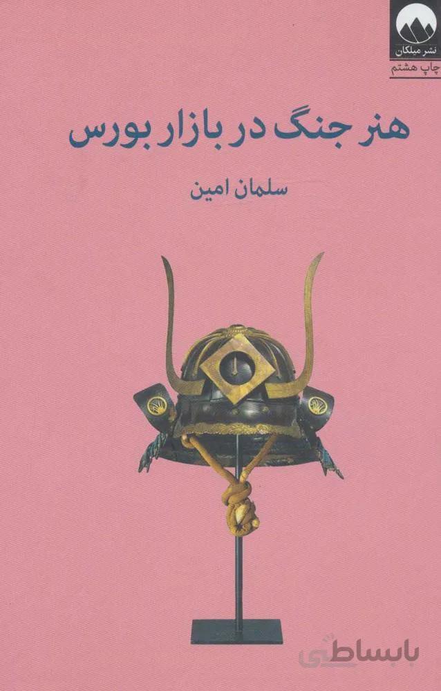 هنر جنگيدن در بورس (كد ناشر : 131)