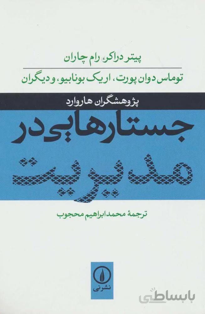 جستارهایی در مدیریت (کد ناشر : 102)