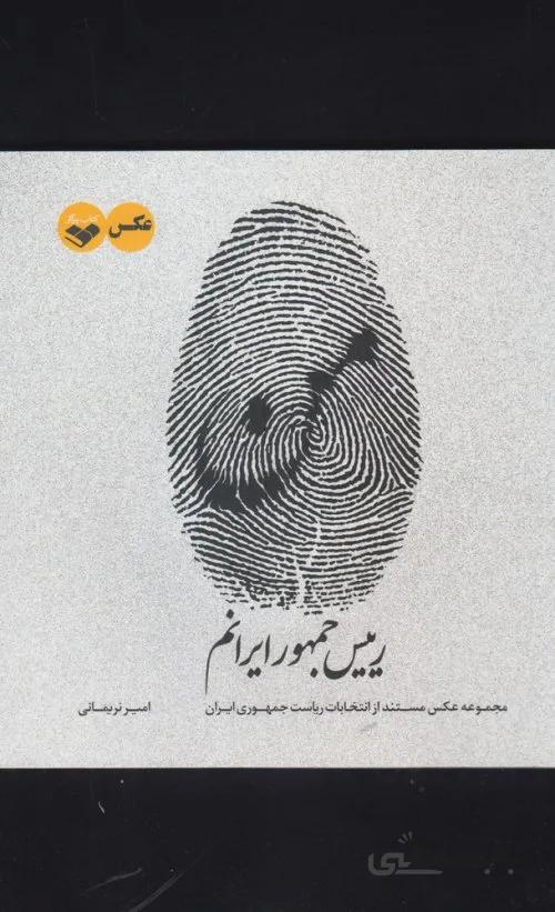 من رییس جمهور ایرانم