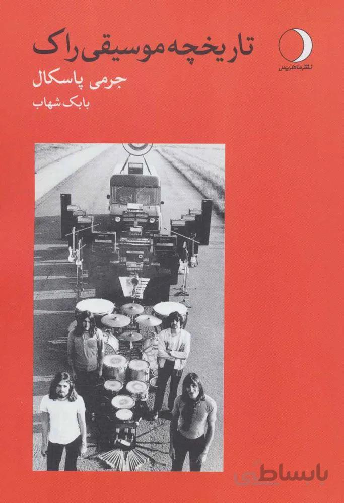تاريخ موسيقي راك (كد ناشر : 136)