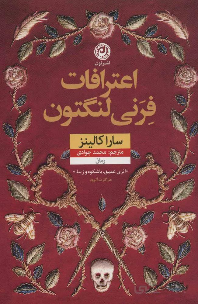 اعترافات فرني لنگتون (كد ناشر : 112)