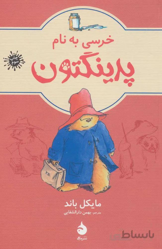 خرسي به نام پدينگتون 1  (كد ناشر : 130)