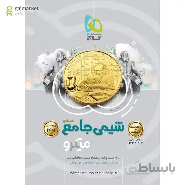 کتاب شیمی جامع کنکور جلد 1 سری میکرو طبقه بندی کنکور 1401
