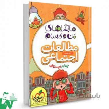ماجراهای من و درسام مطالعات اجتماعی چهارم دبستان خیلی سبز