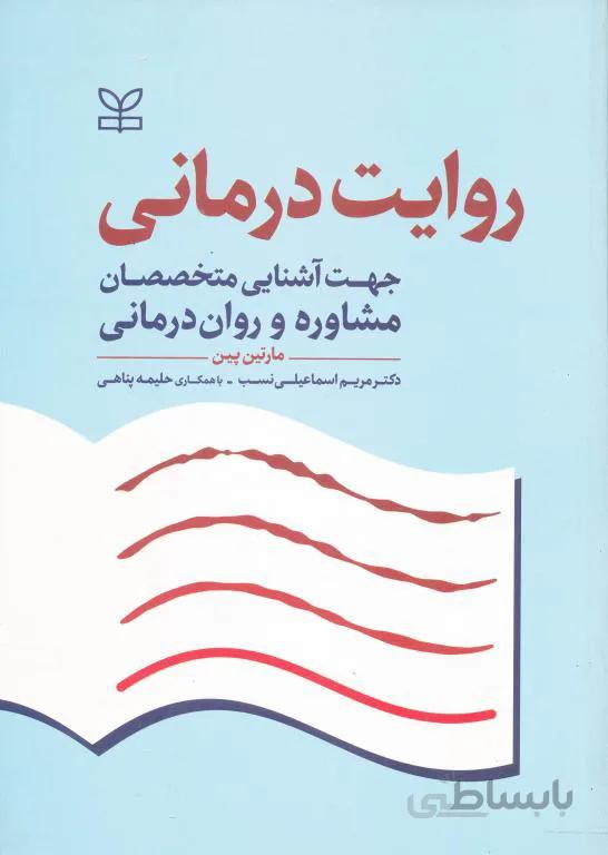 روایت درمانی