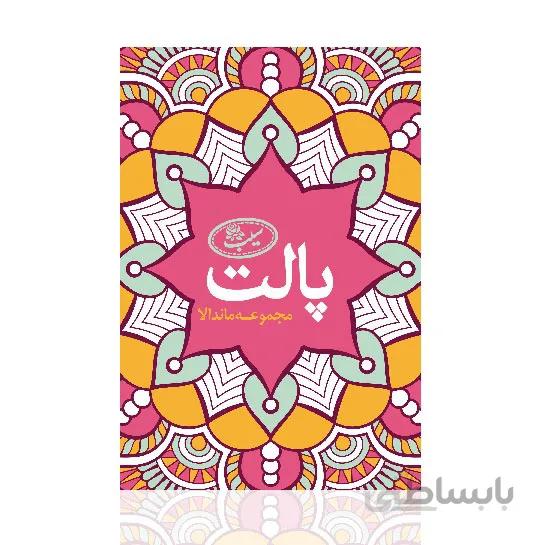 کتاب رنگ آمیزی پالت 1 (مجموعه ماندالا)