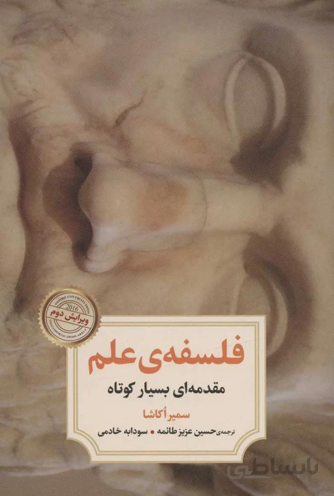 فلسفه ي علم (كد ناشر : 118)