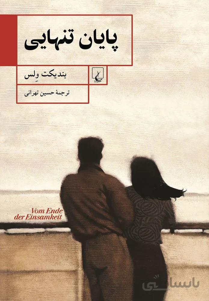 پايان تنهايي (كد ناشر : 106)