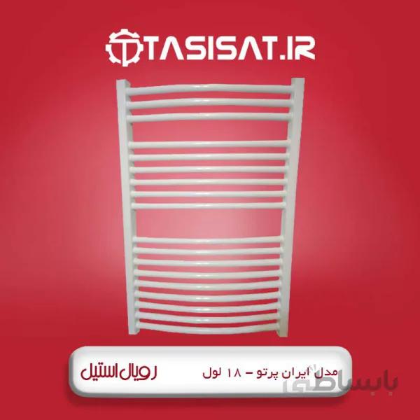 حوله خشک کن رویال استیل 18 لول مدل ایران پرتو ا رادیاتور حوله خشک کن 18 لول آلومینیومی مدل ایران پرتو