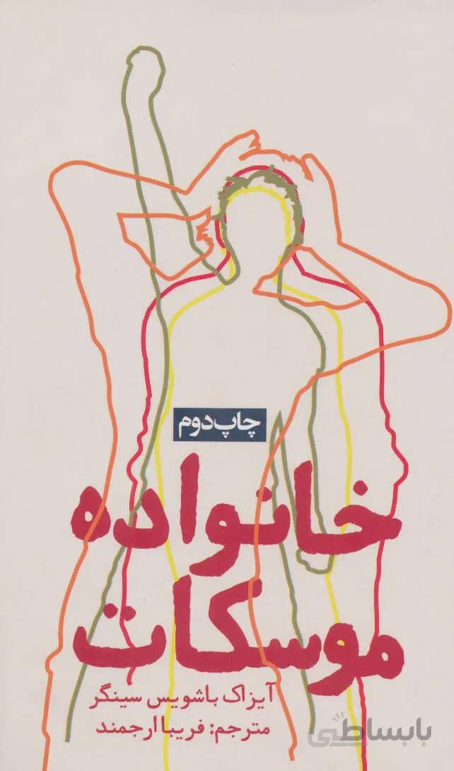 خانواده موسکات