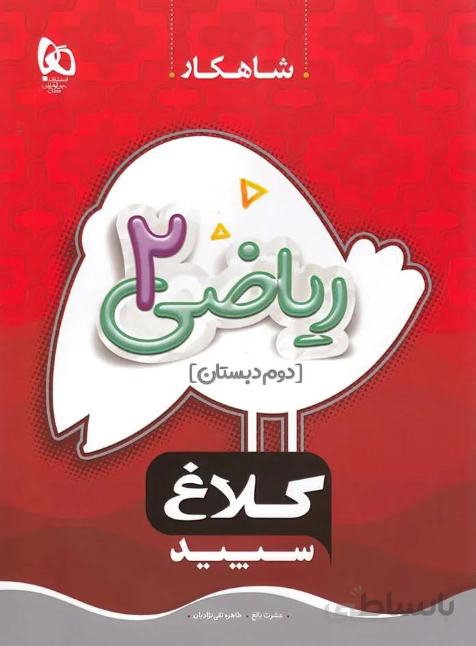 کتاب ریاضی دوم سری شاهکار انتشارات کلاغ سپید
