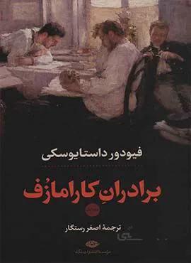 برادران كارامازوف(2جلدی)(كد ناشر : 107)