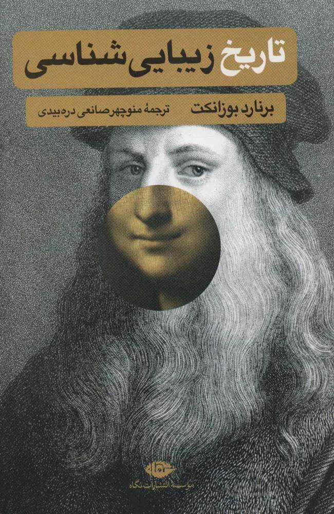 تاريخ زيبايي شناسي(كد ناشر : 107)