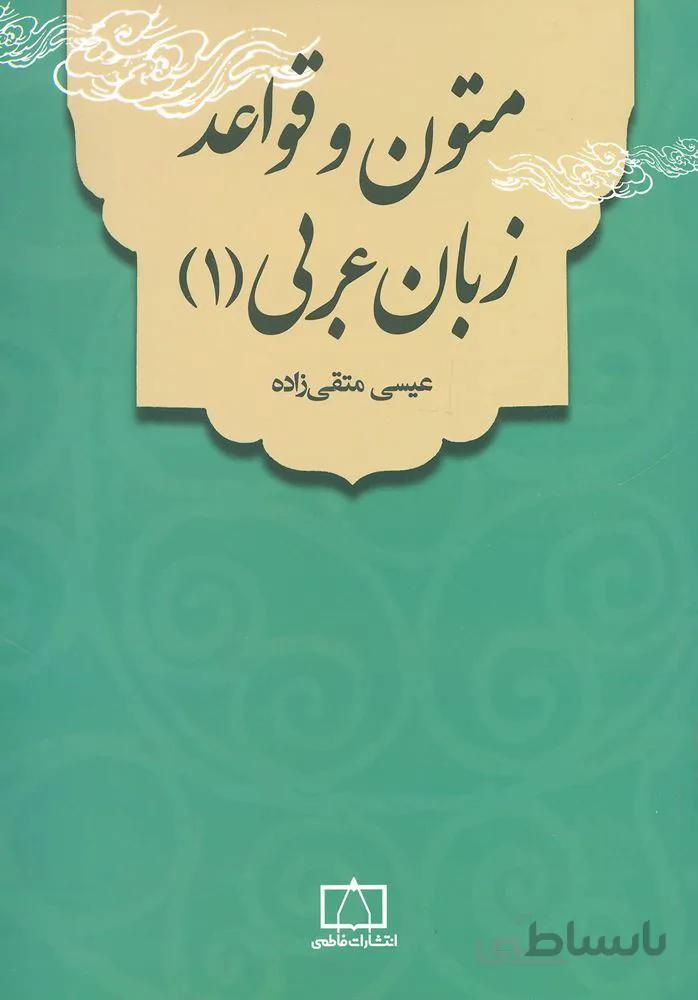متون و قواعد زبان عربی 1 (کد ناشر : 143)