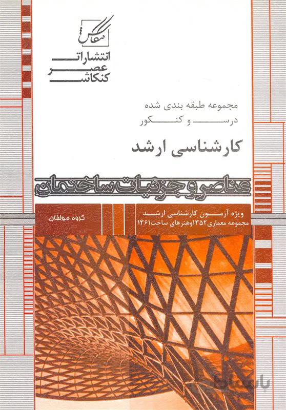 کتاب عناصر و جزییات ساختمان (نشر عصر کنکاش)