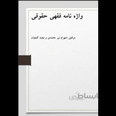 واژه نامه فقهی حقوقی