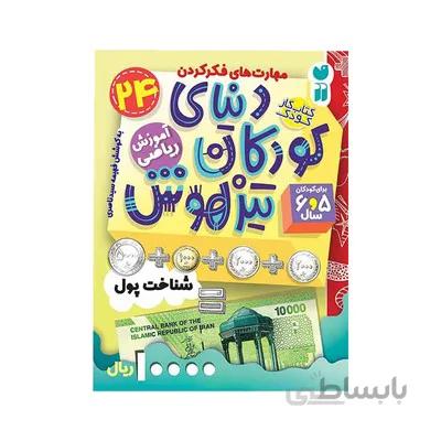 کتاب اموزش ریاضی شناخت پول مجموعه کتاب های کار دنیای کودکان تیزهوش 24
