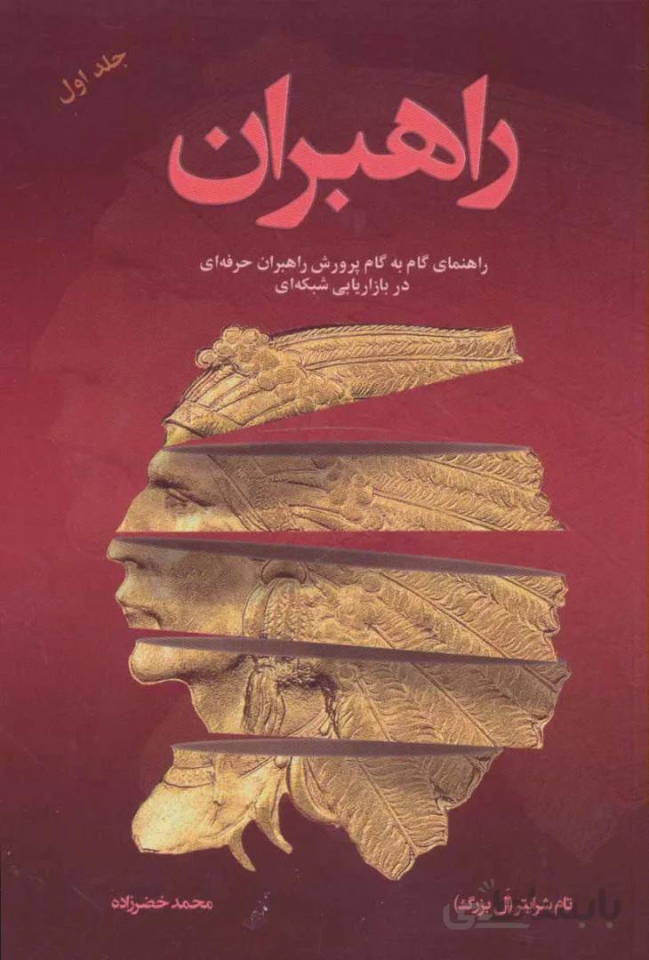 راهبران ۱ (راهنمای گام به گام پرورش راهبران حرفه ای در بازاریابی شبکه ای)