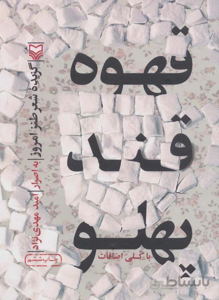قهوه قندپهلو (گزیده شعر طنز امروز)(کد ناشر : 161)