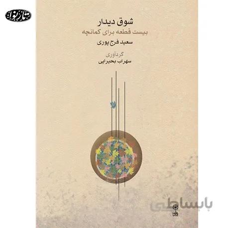کتاب شوق ديدار