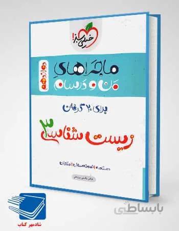کتاب ماجراهای من و درسام زیست شناسی دوازدهم انتشارات خیلی سبز